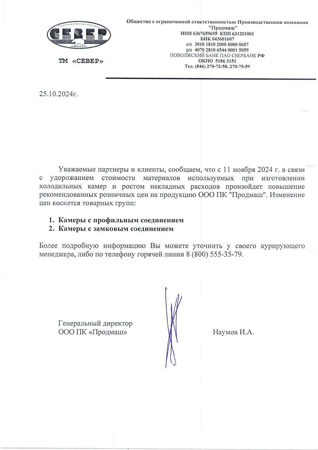 Повышение цен на холодильные камеры торговой марки СЕВЕР с 11 ноября 2024
